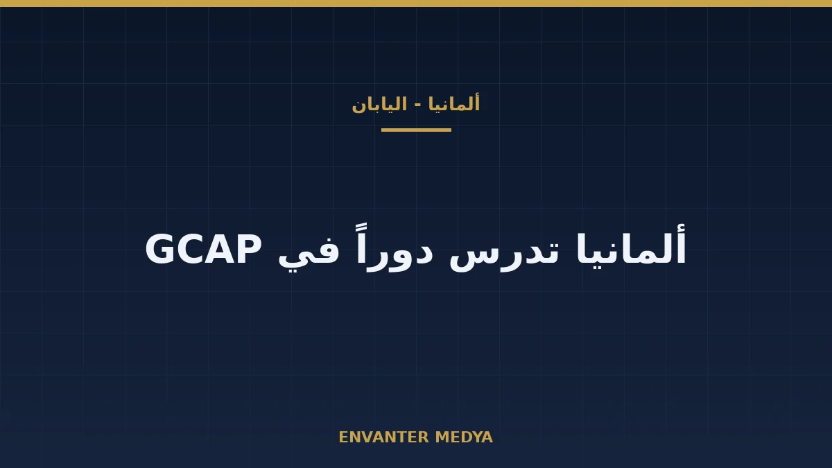 ألمانيا واليابان تبحثان التعاون في المقاتلات: ميرز يلمّح إلى دور في GCAP
