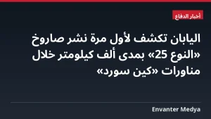 اليابان تكشف لأول مرة نشر صاروخ «النوع 25» بمدى ألف كيلومتر خلال مناورات «كين سورد»