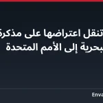 اليونان تنقل اعتراضها على مذكرة تركيا وليبيا البحرية إلى الأمم المتحدة