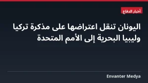 اليونان تنقل اعتراضها على مذكرة تركيا وليبيا البحرية إلى الأمم المتحدة