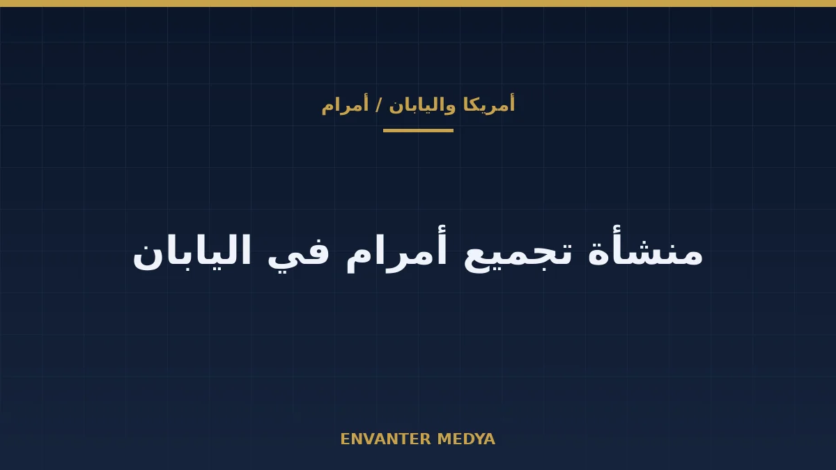أمريكا واليابان تتفقان على منشأة لتجميع صاروخ أمرام في اليابان 1 أمريكا واليابان تتفقان على منشأة لتجميع صاروخ أمرام في اليابان