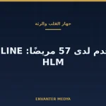جهاز القلب والرئة من أسيلسان استُخدم لدى 57 مريضًا: من يقف وراء ادعاء «4 دول»؟