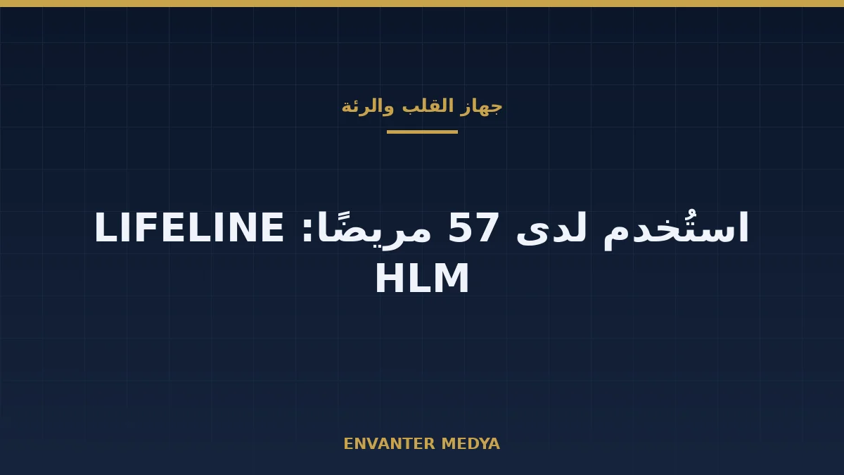 جهاز القلب والرئة من أسيلسان استُخدم لدى 57 مريضًا: من يقف وراء ادعاء «4 دول»؟