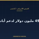 بوينغ تحصل على تعديل بقيمة 499.8 مليون دولار لدعم أباتشي الهندسي حتى فبراير 2031