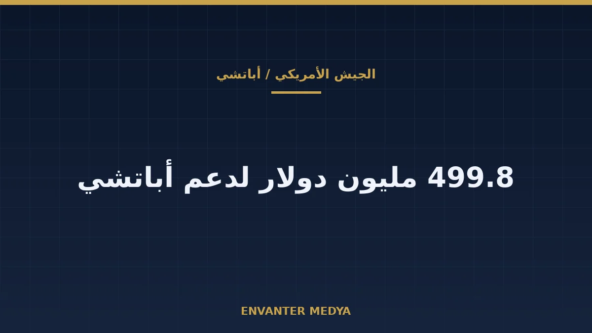 بوينغ تحصل على تعديل بقيمة 499.8 مليون دولار لدعم أباتشي الهندسي حتى فبراير 2031