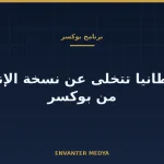 بريطانيا تتخلى عن نسخة الإصلاح والإنقاذ من بوكسر وتخطط لمركبة إنقاذ ثقيلة ذات عجلات