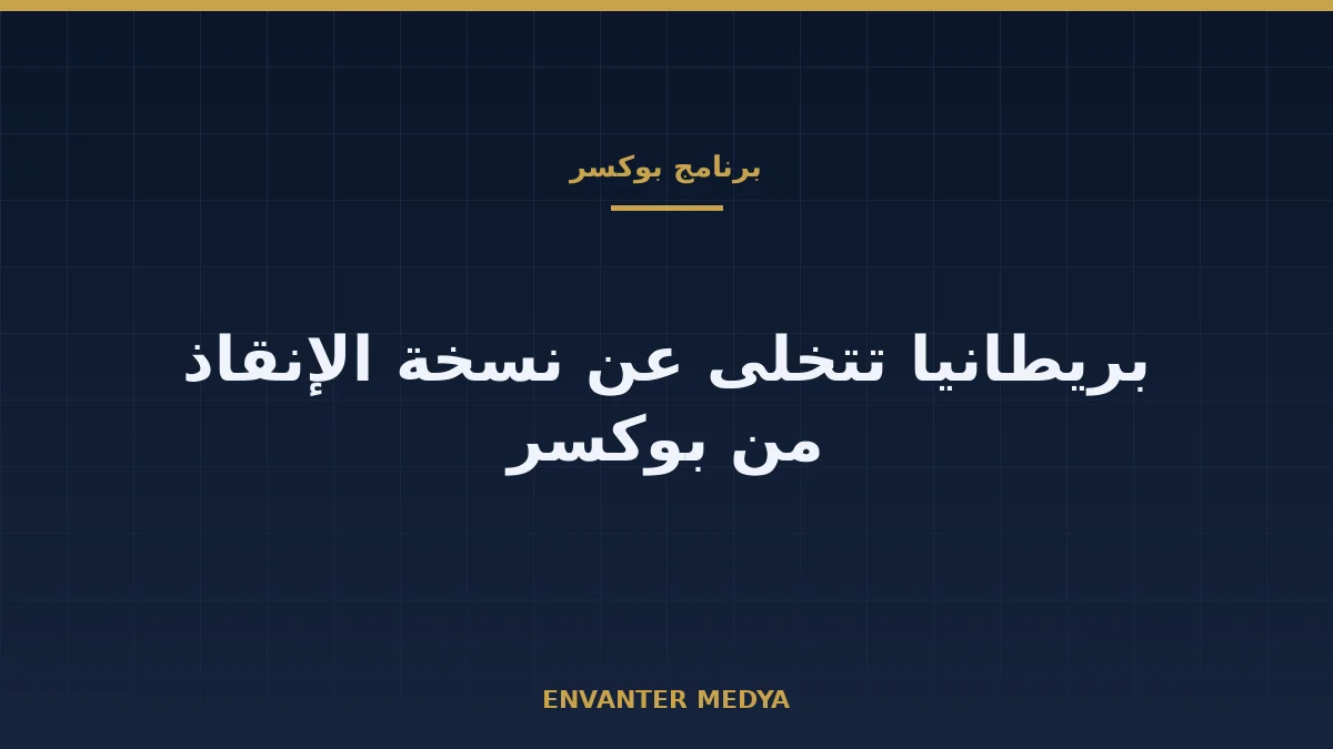 بريطانيا تتخلى عن نسخة الإصلاح والإنقاذ من بوكسر وتخطط لمركبة إنقاذ ثقيلة ذات عجلات 1 بريطانيا تتخلى عن نسخة الإصلاح والإنقاذ من بوكسر وتخطط لمركبة إنقاذ ثقيلة ذات عجلات