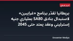 بريطانيا تقدّر برنامج «غرايبرن» لاستبدال بنادق SA80 بملياري جنيه إسترليني وعقد يمتد حتى 2045