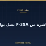 بولندا تتسلم مقاتلة F-35A جديدة وعدد الطائرات داخل البلاد يبلغ 10