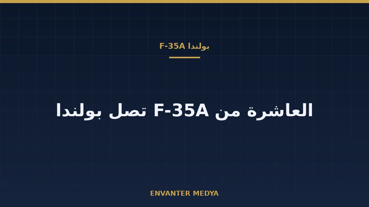 بولندا تتسلم مقاتلة F-35A جديدة وعدد الطائرات داخل البلاد يبلغ 10