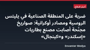ضربة على المنطقة الصناعية في يليتس الروسية ومصادر أوكرانية: صواريخ مجنّحة أصابت مصنع بطاريات «إسكندر» و«كينجال»