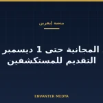 «إيفرين» التركية تمدد المجانية حتى 1 ديسمبر وتفتح باب التقديم لبرنامج المستكشفين