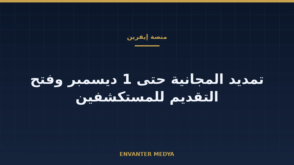 «إيفرين» التركية تمدد المجانية حتى 1 ديسمبر وتفتح باب التقديم لبرنامج المستكشفين