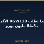 فنلندا تشتري منظومة RGW110 المضادة للدروع من ألمانيا بـ84.5 مليون يورو