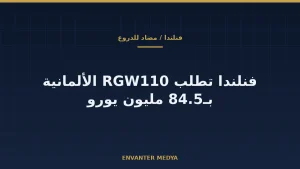 فنلندا تشتري منظومة RGW110 المضادة للدروع من ألمانيا بـ84.5 مليون يورو