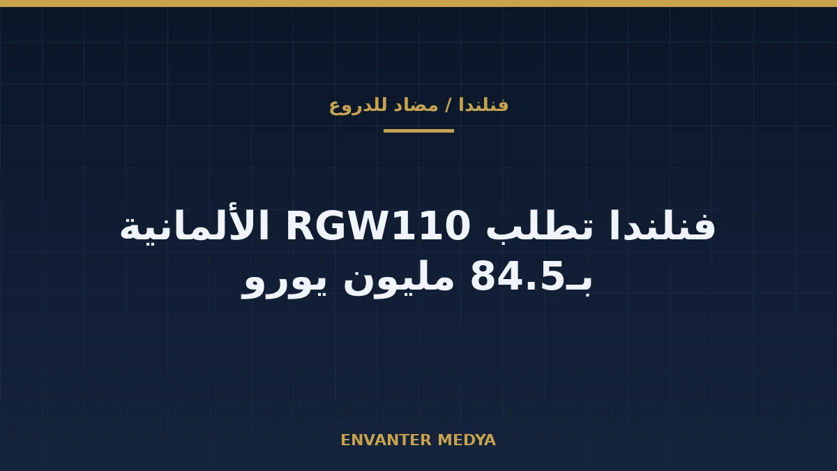 فنلندا تشتري منظومة RGW110 المضادة للدروع من ألمانيا بـ84.5 مليون يورو