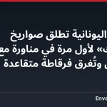 البحرية اليونانية تطلق صواريخ «سبايك» لأول مرة في مناورة مع إسرائيل وتُغرق فرقاطة متقاعدة