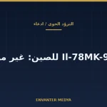 هل تبني روسيا طائرات Il-78MK-90A للصين؟ ما المؤكد وما غير المؤكد
