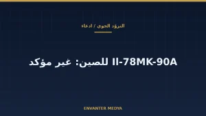 هل تبني روسيا طائرات Il-78MK-90A للصين؟ ما المؤكد وما غير المؤكد