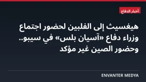هيغسيث إلى الفلبين لحضور اجتماع وزراء دفاع «آسيان بلس» في سيبو.. وحضور الصين غير مؤكد