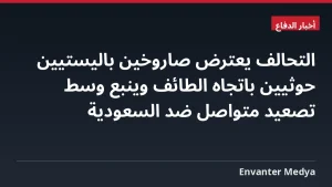 التحالف يعترض صاروخين باليستيين حوثيين باتجاه الطائف وينبع وسط تصعيد متواصل ضد السعودية