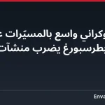 هجوم أوكراني واسع بالمسيّرات على سانت بطرسبورغ يضرب منشآت نفطية