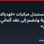 هولندا تستبدل مركبات «كودياك» الهندسية وتنضم إلى عقد ألماني لجسور «ليغوان»
