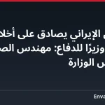 البرلمان الإيراني يصادق على أخلاقي كتابجي وزيرًا للدفاع: مهندس الصواريخ على رأس الوزارة