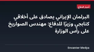 البرلمان الإيراني يصادق على أخلاقي كتابجي وزيرًا للدفاع: مهندس الصواريخ على رأس الوزارة