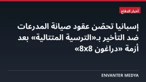 إسبانيا تحصّن عقود صيانة المدرعات ضد التأخير بـ«الترسية المتتالية» بعد أزمة «دراغون 8×8»