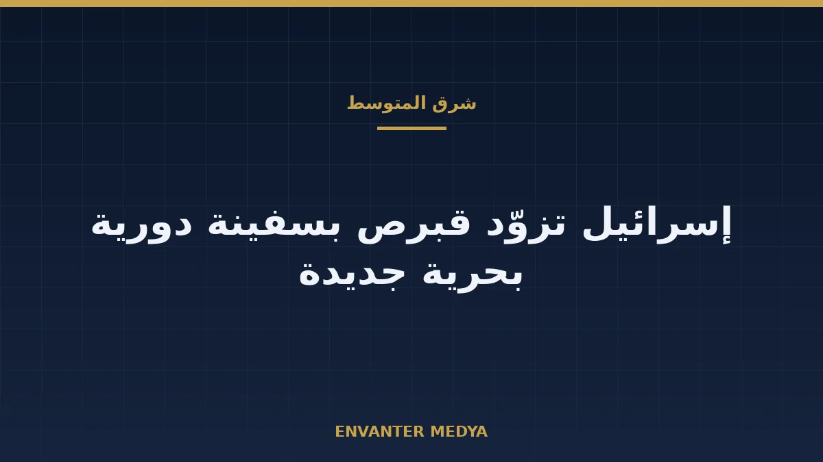 إسرائيل تزوّد قبرص بسفينة دورية جديدة: ما المؤكد وما غير المعلن في الصفقة 1 إسرائيل تزوّد قبرص بسفينة دورية جديدة: ما المؤكد وما غير المعلن في الصفقة