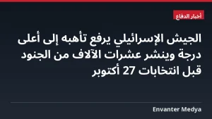 الجيش الإسرائيلي يرفع تأهبه إلى أعلى درجة وينشر عشرات الآلاف من الجنود قبل انتخابات 27 أكتوبر