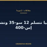إثيوبيا تتسلم 12 مقاتلة سو-35 وتخطط لأربع بطاريات إس-400