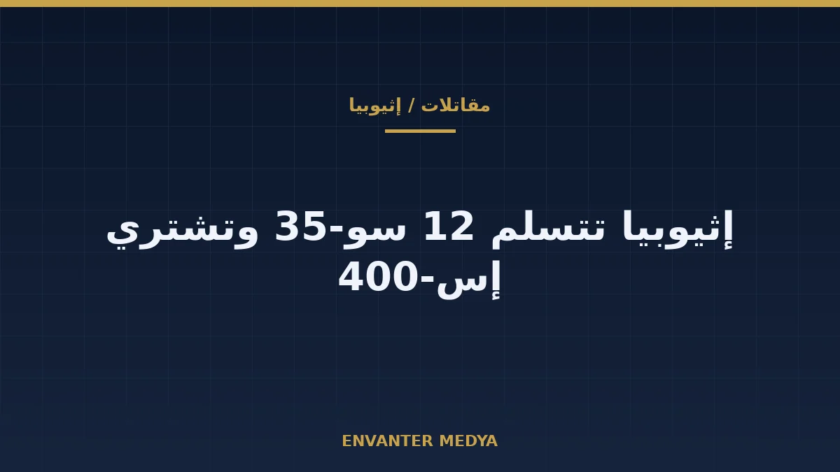 إثيوبيا تتسلم 12 مقاتلة سو-35 وتخطط لأربع بطاريات إس-400