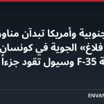 كوريا الجنوبية وأمريكا تبدآن مناورات «فريدم فلاغ» الجوية في كونسان بمشاركة F-35 وسيول تقود جزءاً منها