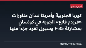 كوريا الجنوبية وأمريكا تبدآن مناورات «فريدم فلاغ» الجوية في كونسان بمشاركة F-35 وسيول تقود جزءاً منها