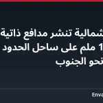 كوريا الشمالية تنشر مدافع ذاتية الحركة عيار 122 ملم على ساحل الحدود الغربية موجّهة نحو الجنوب