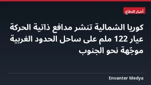 كوريا الشمالية تنشر مدافع ذاتية الحركة عيار 122 ملم على ساحل الحدود الغربية موجّهة نحو الجنوب