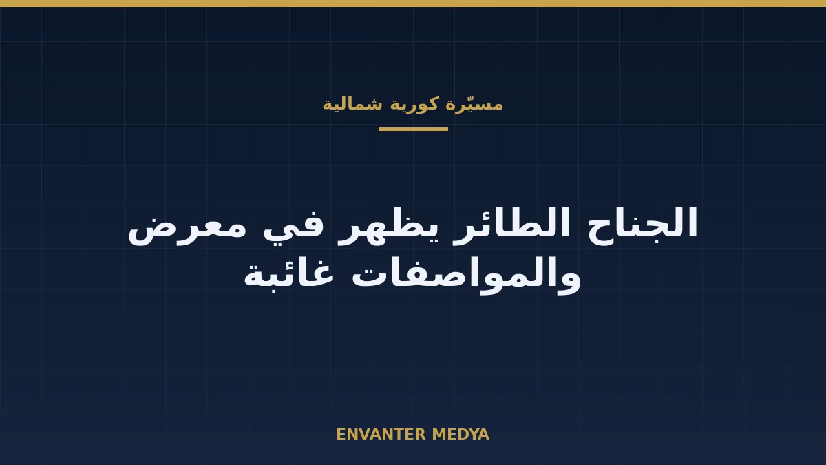 كوريا الشمالية تكشف طائرة مسيّرة بتصميم الجناح الطائر: ما المعروف وما المجهول 1 كوريا الشمالية تكشف طائرة مسيّرة بتصميم الجناح الطائر: ما المعروف وما المجهول