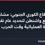 وزير الدفاع الكوري الجنوبي: مشاورات وثيقة مع واشنطن لتحديد عام نقل السيطرة العملياتية وقت الحرب