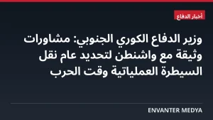 وزير الدفاع الكوري الجنوبي: مشاورات وثيقة مع واشنطن لتحديد عام نقل السيطرة العملياتية وقت الحرب