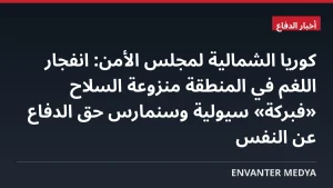 كوريا الشمالية لمجلس الأمن: انفجار اللغم في المنطقة منزوعة السلاح «فبركة» سيولية وسنمارس حق الدفاع عن النفس
