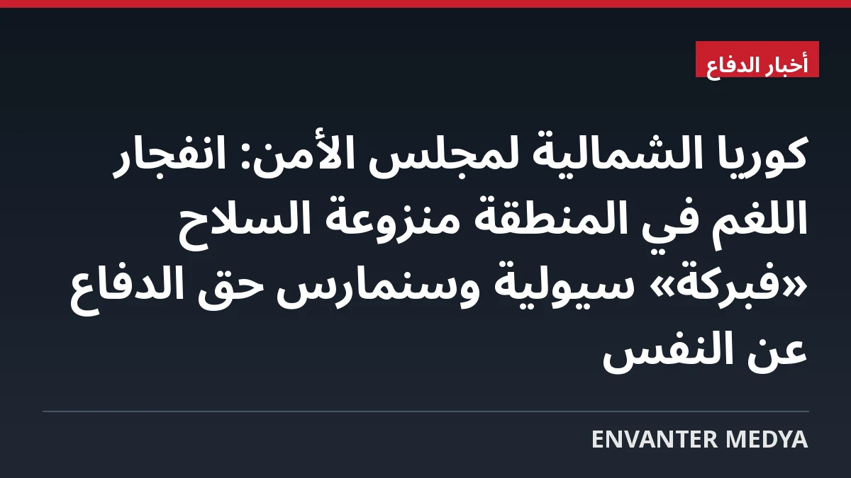 كوريا الشمالية لمجلس الأمن: انفجار اللغم في المنطقة منزوعة السلاح «فبركة» سيولية وسنمارس حق الدفاع عن النفس