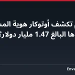 لماذا لم تكشف أوتوكار هوية المشتري في عقدها البالغ 1.47 مليار دولار؟
