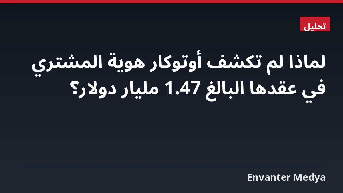 لماذا لم تكشف أوتوكار هوية المشتري في عقدها البالغ 1.47 مليار دولار؟
