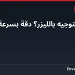ما هو التوجيه بالليزر؟ دقة بسرعة الضوء