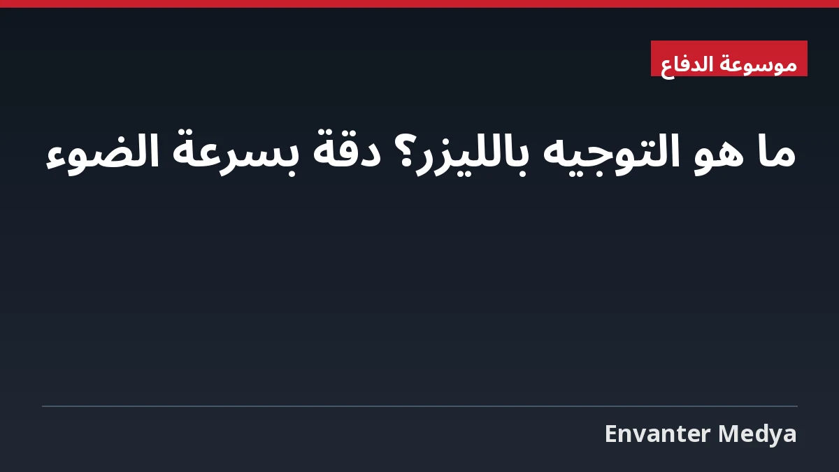 ما هو التوجيه بالليزر؟ دقة بسرعة الضوء