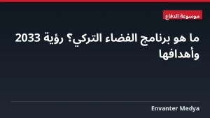 ما هو برنامج الفضاء التركي؟ رؤية 2033 وأهدافها