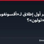 ماذا يغيّر أول إطلاق لـ«أقسونغور» بذخيرة «تولون»؟