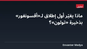 ماذا يغيّر أول إطلاق لـ«أقسونغور» بذخيرة «تولون»؟